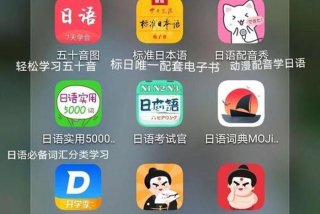 自学日语比较好的app；自学日语比较好的app免费