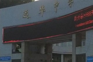 远华学校公立还是私立，远华学校公立还是私立的