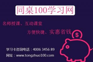 同桌一百免费学习网 - 同桌一百官网登录