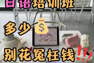 日语学习班机构贵阳、贵阳日语培训班有几家