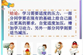 学生压力大怎么办,如何缓解压力；学生压力太大了怎么缓解