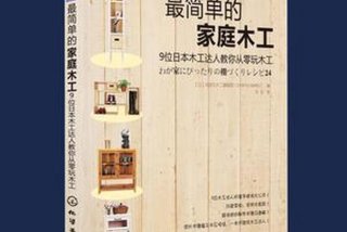 学习木工书、木工自学书籍