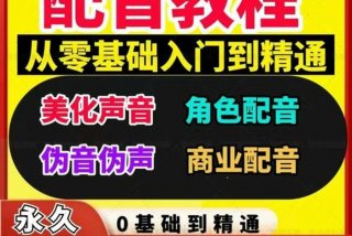 学习配音教程（配音自学教程）