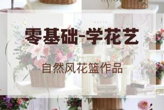 花艺学习的最佳方法（花艺入门基础知识视频教程）