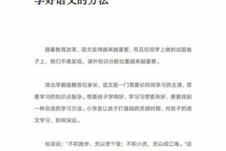 学好语文的方法及技巧 小学生学好语文的方法及技巧