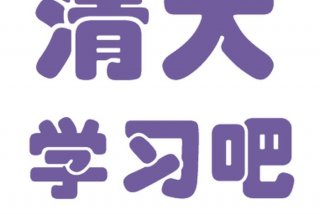 学习吧annie 清大学习吧