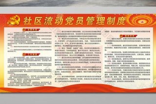 党员管理制度 流动党员管理制度
