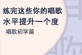 我想学唱歌怎么自学，想自学唱歌应该怎么做