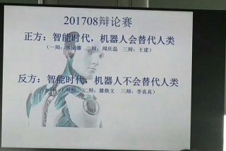 机器人学校辩论，关于机器人的辩论