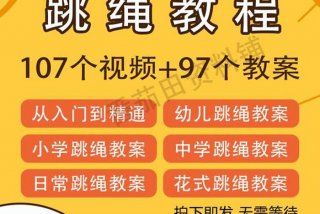 学习跳绳入门视频儿童