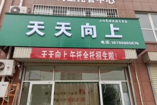 天天向上教育培训学校；天天向上教育培训学校官网