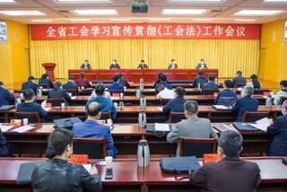 工会学习资料、工会工作相关知识