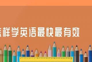 快学习英语、快速学英语