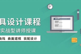 学习模具的网站；学模具软件