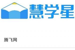 慧学星电脑版登录入口（慧学星官网）