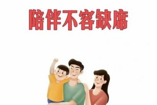 陪伴学习的重要性 - 陪伴教育对孩子的重要性