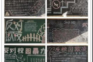 朗读学校霸凌文案 学校霸凌文案黑板报图片