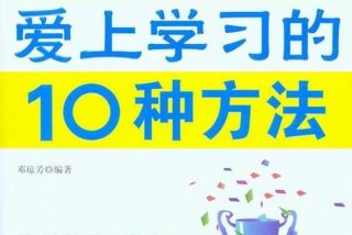 怎么让小孩子认真学 怎样让孩子学