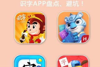 学习识字最好的app - 初学识字软件