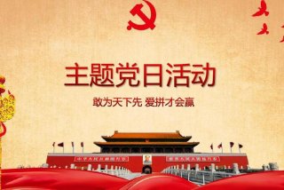 党日学习内容，党日活动学什么