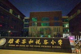 四个学校去雄安 - 四个学校去雄安新区读书