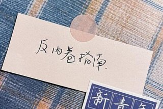 学习工作生活文案、生活工作朋友圈文案