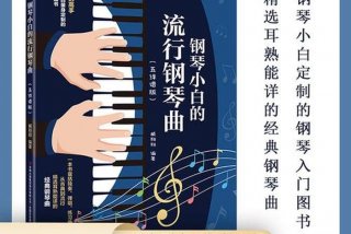 学钢琴的步骤 学钢琴的步骤视频教程全集