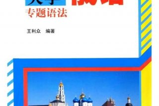 俄语如何学 俄语如何学好