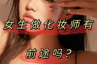 化妆培训化妆、学化妆哪里好化妆培训哪里好