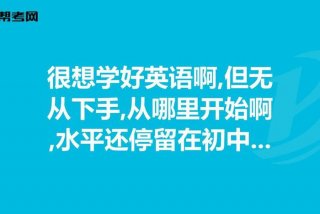 想学英文从哪里开始（想学英语啊）