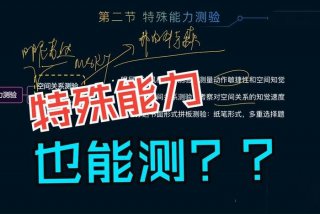 能力测试包括哪些；能力测验包括什么