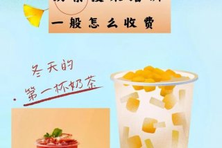学习奶茶技术一般学费多少钱够 - 学奶茶大概要多少钱
