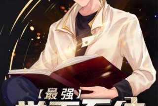 最强学校系统（最强学校系统小说）