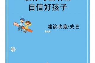 怎样教育好孩子、怎样教好孩子的教育