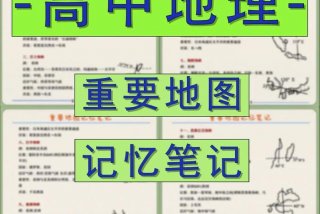 高中地理学习方法精髓；学好高中地理的技巧