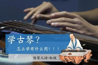 学习古琴的意义 - 学古琴的好处