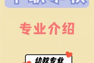 想当幼师应该学什么专业 想当幼师需要学什么