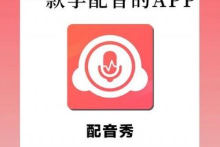 学习配音app自学零基础 - 学配音app推荐