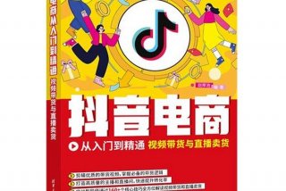 学习教材抖音卖货入门基础知识；抖音卖教程怎么赚钱