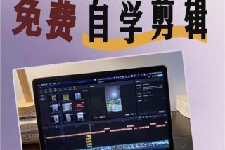 在哪学剪辑正规的、去哪里可以学剪辑