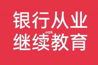 基金继续教育官网登录入口；中国基金从业协会