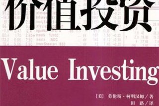 学习价值投资的意义（浅谈价值投资）