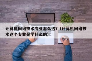 学习网络技术要从哪些地方学、学网络技术的出来干什么