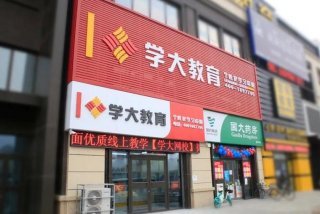 广州学大教育怎么样；广州学大教育地址