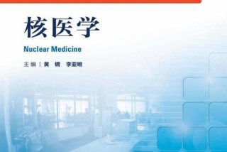 谈谈学习核医学的意义（核医学在医学的作用）