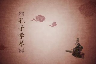 孔子学过什么，孔子学什么琴