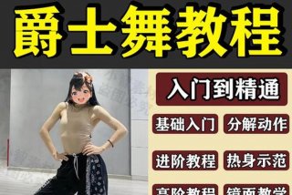 爵士舞教学视频 - 爵士舞教学视频分解