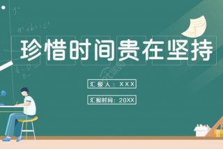 小学贵在坚持主题班会教案、贵在坚持ppt