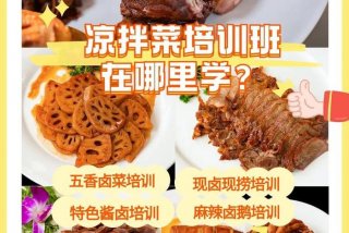 学卤菜是实体店好还是培训班好；学卤菜的培训哪里好