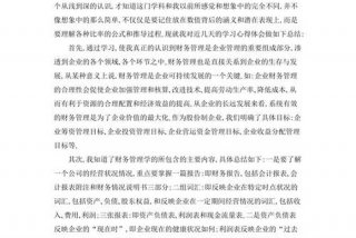 学财务管理的收获和体会（学财务管理的收获和体会800字）